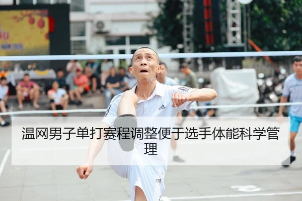 温网男子单打赛程调整便于选手体能科学管理